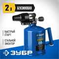ЗУБР ВУЛКАН ВК-20, 2 л, стальной эжектор, паяльная лампа, Профессионал (40652-2.0) 00020460