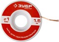 ЗУБР диаметр 1 мм, длина 1.5 м, нить для удаления излишков припоя (55469-1) 00020479