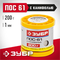 ЗУБР ПОС 61, 1 мм, 200 г, трубка с канифолью, припой (55450-200-10C) 00020498
