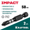 KRAFTOOL Impact PH2, 50 мм, 2 шт, ударные биты (26191-2-50-S2) 00020629