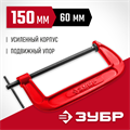 ЗУБР МСС-150, 150 мм, чугунная струбцина (32244-150) 00021073