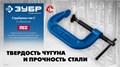 ЗУБР ПСС-300, 300 мм, чугунная струбцина тип С (G-образная), Профессионал (32245-300) 00021087