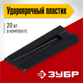 ЗУБР 20 шт., установочные регулировочные клинья (37555-K20) 00021092