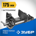 ЗУБР 175 мм, столярные тиски (32731-175) 00021116