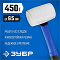 ЗУБР 450 г, белая, резиновая киянка, Профессионал (20531-450) 00021669