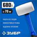 ЗУБР 680 г, белая, резиновая киянка, Профессионал (20531-680) 00021670