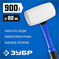 ЗУБР 900 г, белая, резиновая киянка, Профессионал (20531-900) 00021671