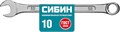СИБИН 10 мм, комбинированный гаечный ключ (27089-10) 00021897