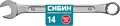 СИБИН 14 мм, комбинированный гаечный ключ (27089-14) 00021900