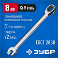 ЗУБР 8 мм, комбинированный трещоточный гаечный ключ, Профессионал (27074-08) 00021937