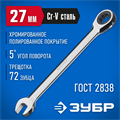 ЗУБР 27 мм, комбинированный трещоточный гаечный ключ, Профессионал (27074-27) 00021947