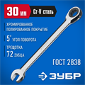 ЗУБР 30 мм, комбинированный трещоточный гаечный ключ, Профессионал (27074-30) 00021948