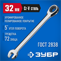 ЗУБР 32 мм, комбинированный трещоточный гаечный ключ, Профессионал (27074-32) 00021949