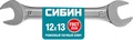 СИБИН 12 x 13 мм, рожковый гаечный ключ (27014-12-13) 00022069