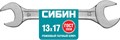 СИБИН 13 x 17 мм, рожковый гаечный ключ (27014-13-17) 00022070