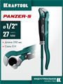 KRAFTOOL PANZER-S, №0, 1/2″, 240 мм, трубный ключ с изогнутыми губками (2733-05) 00022467
