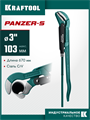 KRAFTOOL PANZER-S, №4, 3″, 670 мм, трубный ключ с изогнутыми губками (2733-30) 00022475