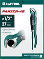 KRAFTOOL PANZER-45, №0, 1/2″, 250 мм, трубный ключ с изогнутыми губками (2735-05) 00022500