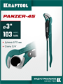 KRAFTOOL PANZER-45, №4, 3″, 670 мм, трубный ключ с изогнутыми губками (2735-30) 00022509