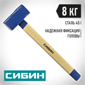 СИБИН 8 кг, кувалда с удлинённой деревянной рукояткой (20133-8) 00022549