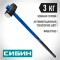 СИБИН 3 кг, кувалда с удлинённой фиберглассовой рукояткой (20134-3) 00022553