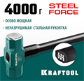 KRAFTOOL Steel FORCE, 4 кг, кувалда со стальной удлинённой обрезиненной рукояткой (2009-4) 00022562