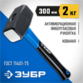 ЗУБР 2 кг, кувалда, Профессионал (2010-20) 00022577