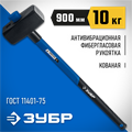 ЗУБР 10 кг, 900 мм, кувалда с фиберглассовой удлинённой рукояткой, Профессионал (20111-10) 00022582