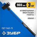 ЗУБР 3 кг, кувалда с удлинённой рукояткой, Профессионал (20111-3) 00022583