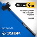 ЗУБР 4 кг, кувалда с удлинённой рукояткой, Профессионал (20111-4) 00022584