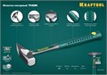 KRAFTOOL Thor, 500 г, цельнокованый слесарный молоток (20070-05) 00022630