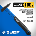 ЗУБР Фибергласс, 100 г, слесарный молоток, Профессионал (20020-01) 00022657