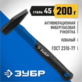 ЗУБР Фибергласс, 200 г, слесарный молоток, Профессионал (20020-02) 00022659
