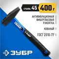 ЗУБР 400 г, слесарный молоток, Профессионал (20020-04) 00022663