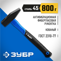 ЗУБР Фибергласс, 800 г, слесарный молоток, Профессионал (20020-08) 00022667