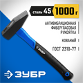 ЗУБР Фибергласс, 1000 г, слесарный молоток, Профессионал (20020-10) 00022668