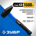 ЗУБР Фибергласс, 1500 г, слесарный молоток, Профессионал (20020-15) 00022670