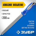 ЗУБР 200 мм, P 120, напильник алмазный плоский (33390-200-120) 00022969