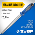 ЗУБР 200 мм, Р 400, напильник алмазный полукруглый (33392-200-400) 00022972