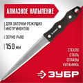 ЗУБР 150 мм, Р 400, напильник алмазный конусообразный (33396-150-400) 00022973