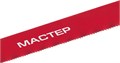 ЗУБР МАСТЕР-24, 24 TPI, 300 мм, 10 шт, гибкое полотно по металлу (15853-24-10) 00023064
