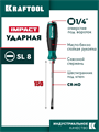KRAFTOOL Impact SL 8, ударная отвертка (250033-8) 00023325