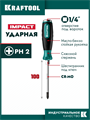 KRAFTOOL Impact PH2, ударная отвертка (250034-2) 00023327