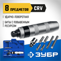 ЗУБР 8 предм., ударно-поворотная отвертка, Профессионал (2567) 00023796