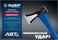 ЗУБР Ушастый, 1000/1400 г, 430 мм, топор-колун, Профессионал (20616-10) 00024009