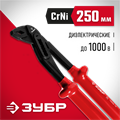 ЗУБР Электрик, 250 мм, диэлектрические переставные клещи (2214-10-25) 00024184