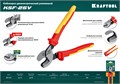 KRAFTOOL KSF-25V, d 13 мм, 250 мм, VDE, 1000 В, усиленный, диэлектрический кабелерез (23334-25V) 00024346