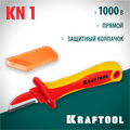 KRAFTOOL KN-1, 1000 В, прямой, диэлектрический нож электрика (45401) 00024349