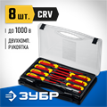 ЗУБР 8 предм, набор диэлектрических отверток, Профессионал (25268) 00024371