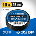 ЗУБР ЭЛЕКТРИК-10, 15 мм х 10 м, 6 000 В, черная, не поддерживает горение, изолента ПВХ, Профессионал (1233-2) 00024390